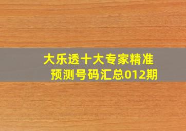 大乐透十大专家精准预测号码汇总012期