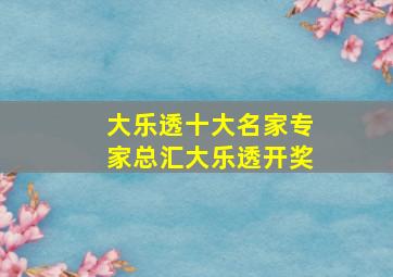 大乐透十大名家专家总汇大乐透开奖