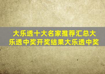 大乐透十大名家推荐汇总大乐透中奖开奖结果大乐透中奖