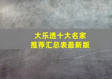 大乐透十大名家推荐汇总表最新版