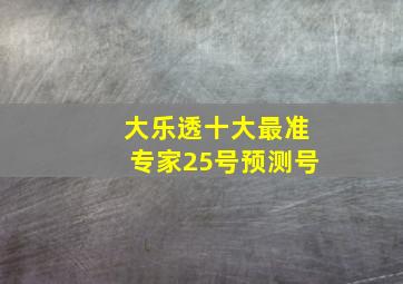 大乐透十大最准专家25号预测号