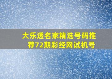 大乐透名家精选号码推荐72期彩经网试机号