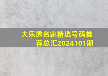 大乐透名家精选号码推荐总汇2024101期