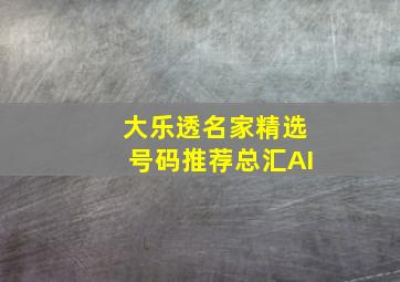 大乐透名家精选号码推荐总汇AI