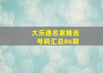 大乐透名家精选号码汇总86期