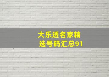 大乐透名家精选号码汇总91