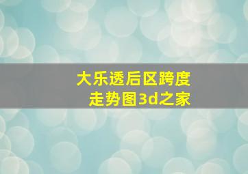 大乐透后区跨度走势图3d之家