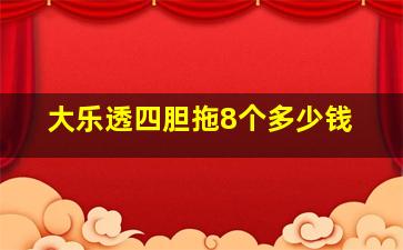 大乐透四胆拖8个多少钱