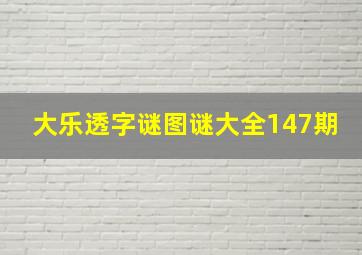 大乐透字谜图谜大全147期