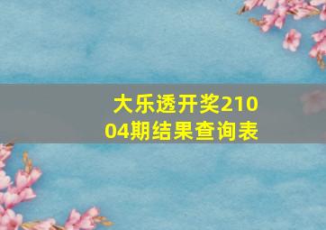 大乐透开奖21004期结果查询表