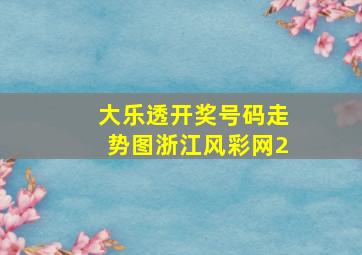 大乐透开奖号码走势图浙江风彩网2