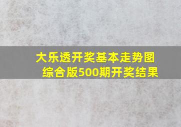 大乐透开奖基本走势图综合版500期开奖结果