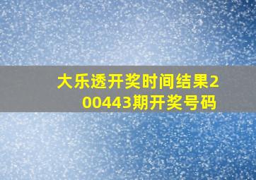 大乐透开奖时间结果200443期开奖号码