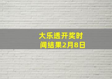 大乐透开奖时间结果2月8日