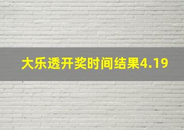 大乐透开奖时间结果4.19