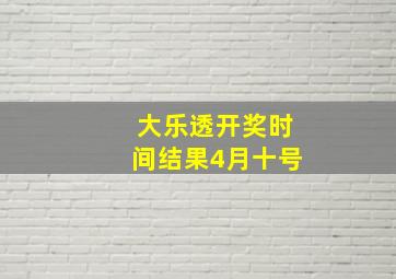 大乐透开奖时间结果4月十号