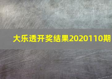 大乐透开奖结果2020110期