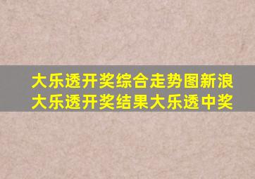 大乐透开奖综合走势图新浪大乐透开奖结果大乐透中奖