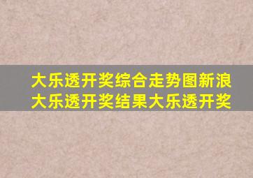 大乐透开奖综合走势图新浪大乐透开奖结果大乐透开奖