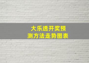 大乐透开奖预测方法走势图表