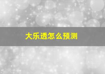 大乐透怎么预测