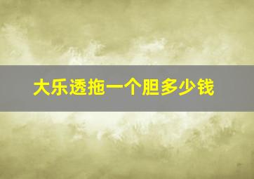 大乐透拖一个胆多少钱