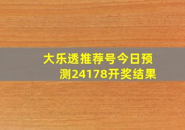 大乐透推荐号今日预测24178开奖结果