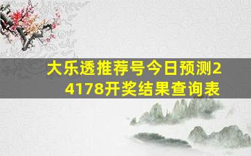 大乐透推荐号今日预测24178开奖结果查询表