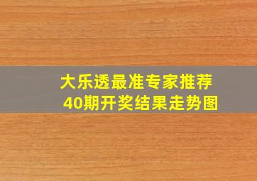 大乐透最准专家推荐40期开奖结果走势图