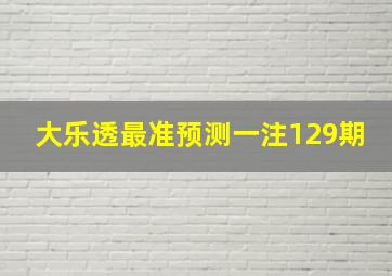 大乐透最准预测一注129期