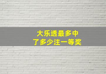 大乐透最多中了多少注一等奖