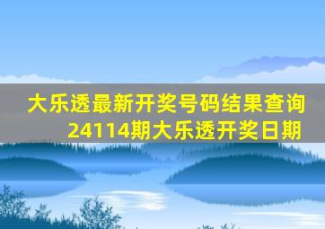 大乐透最新开奖号码结果查询24114期大乐透开奖日期