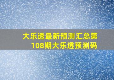 大乐透最新预测汇总第108期大乐透预测码