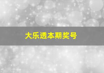 大乐透本期奖号