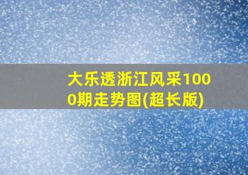 大乐透浙江风采1000期走势图(超长版)