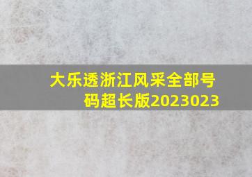 大乐透浙江风采全部号码超长版2023023