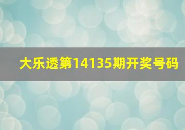 大乐透第14135期开奖号码