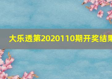 大乐透第2020110期开奖结果