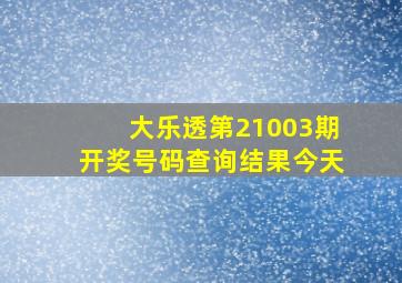 大乐透第21003期开奖号码查询结果今天