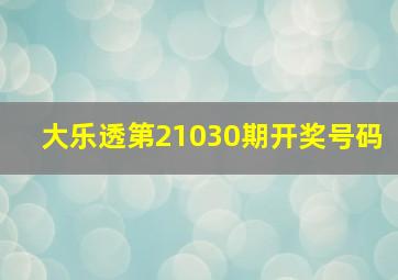 大乐透第21030期开奖号码