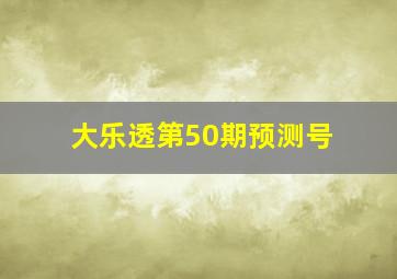 大乐透第50期预测号