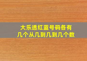 大乐透红蓝号码各有几个从几到几到几个数