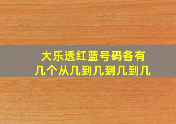 大乐透红蓝号码各有几个从几到几到几到几