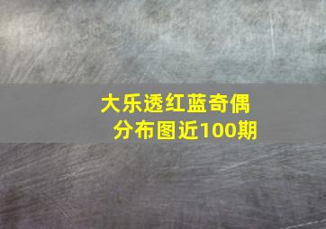 大乐透红蓝奇偶分布图近100期