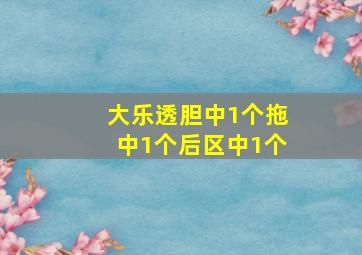 大乐透胆中1个拖中1个后区中1个