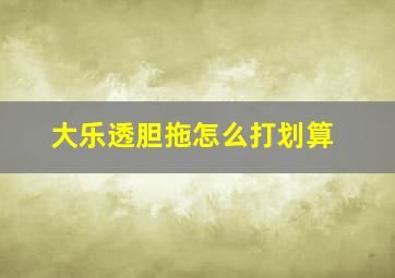 大乐透胆拖怎么打划算