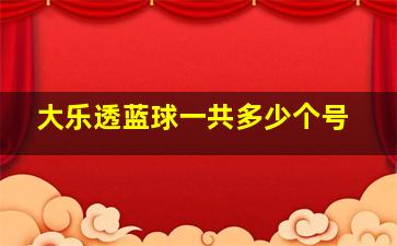 大乐透蓝球一共多少个号