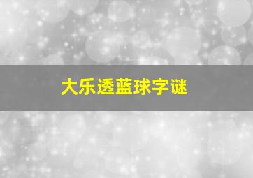 大乐透蓝球字谜