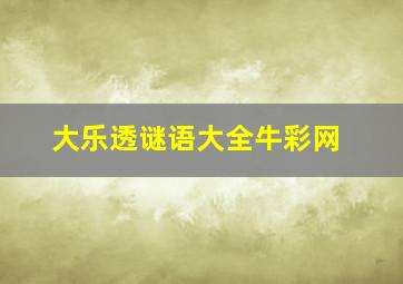 大乐透谜语大全牛彩网