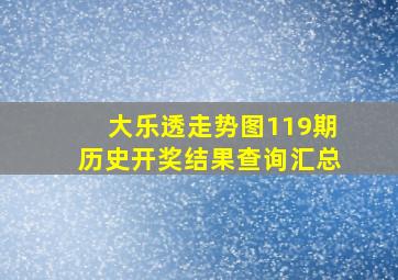 大乐透走势图119期历史开奖结果查询汇总